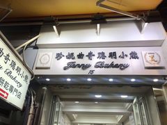 -珍妮曲奇聪明小熊(上环店)