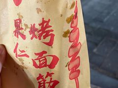 -小魏哥果仁烤面筋