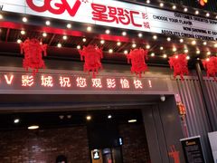 -CGV影城(东港IMAX店)