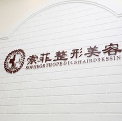点击看大图 -索菲医疗整形美容