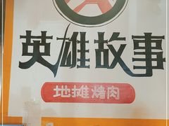 -英雄故事地摊烤肉(马驹桥店)