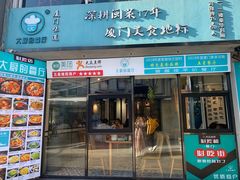 门面-大厨的餐厅(曾厝垵总店)