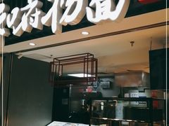 门面-和府捞面(东直门银座店)