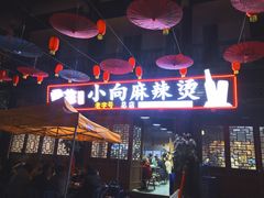 门面-小向麻辣烫(天街总店)