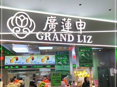 门面-廣蓮申·海派點心(摩方店)