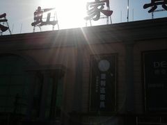 -长虹家具世界(渭水道店)