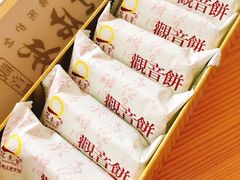 -冠素堂观音饼(朱家尖码头店)