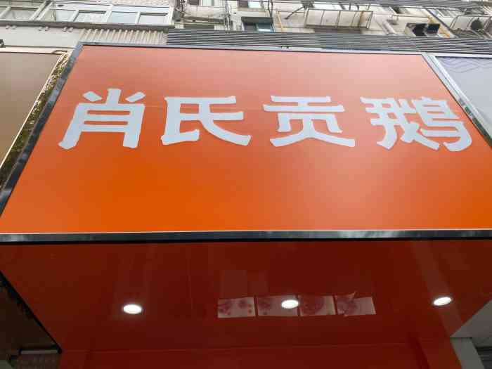 肖氏贡鹅(芜湖路店)-"说实在的,个人觉得这家店只能评3.5分,.