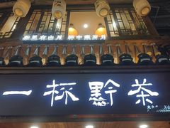 -一杯黔茶(西江千户苗寨古街店)