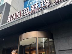 -紫阳海鲜楼·传承闽味(长乐路总店)