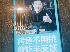 -半天妖烤鱼(东方新天地店)