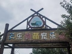 -扬州天乐湖嬉乐谷