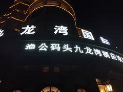 -渔公码头·九龙湾国际饭店