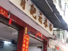 门面-有记云吞面(桥东二路39号)