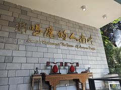 -鹿鸣酒家(越秀店)