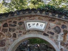 -无锡蠡湖国家湿地公园-蠡园