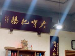 -朱大嘴肥肠血旺(福字街店)