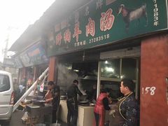 门面-野狗羊肉汤