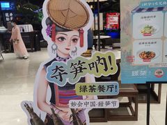 -绿茶餐厅(千岛湖银泰城店)