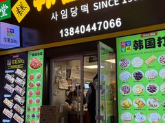 -师任堂韩式食品(总店)