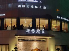-上座云间·青年赣菜(绿茵店)