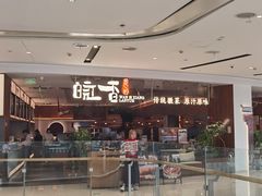 -皖香览约·徽菜(狮山龙湖店)