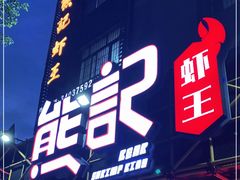 门面-熊记虾王·小龙虾(东晓南店)