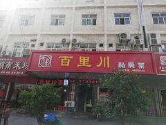 门面-百里川私房菜(丰登北路店)