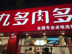 门面-九多肉多(五味什字店)