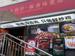 -柴窝堡22号辣子鸡·传承新疆菜