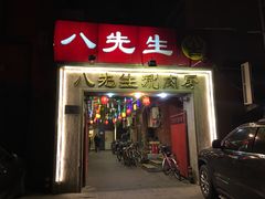 门面-八先生涮肉房(三里河店)