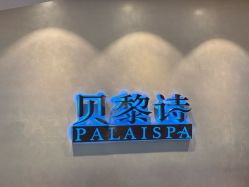 -贝黎诗SPA