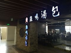 -鸡鸣汤包(乐购仕店)