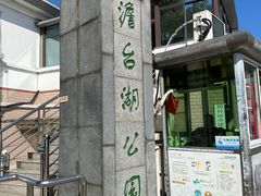 -澹台湖公园