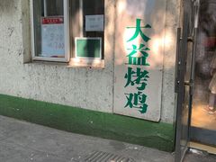 门面-大益烤鸡