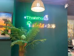 -泰竺·老挝冰咖啡·泰式奶茶(周浦万达店)