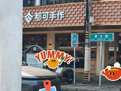 -都可手作(学士街手作店)