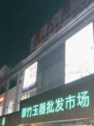 -翠竹玉器批发市场(水贝珠宝园店)