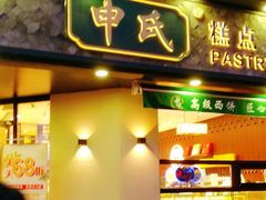 门面-申氏糕点(三好街店)