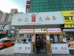 -和众大油条(维明路店)