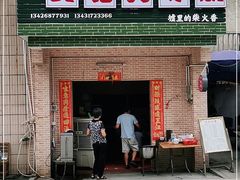 门面-文记煲仔饭