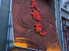 -天福苑(崇宁路店)