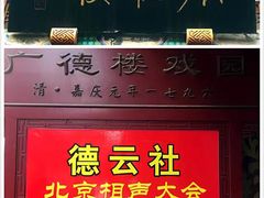-德云社(三里屯店)