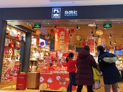 -九木杂物社(凯德西直门店)