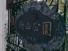-徐家汇源景区-衡山公园