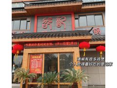门面-唐闸邵记鸡煲馆