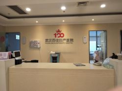 点击看大图 -武汉百佳妇产医院