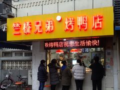 门面-竺桥兄弟烤鸭(总店)