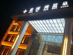 -星河湾温泉洗浴酒店