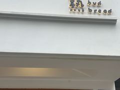 -慢熟面包店bud bread(孩儿巷店)